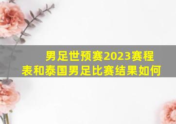 男足世预赛2023赛程表和泰国男足比赛结果如何