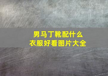 男马丁靴配什么衣服好看图片大全