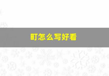 町怎么写好看