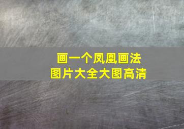 画一个凤凰画法图片大全大图高清