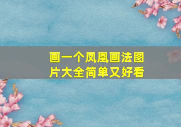 画一个凤凰画法图片大全简单又好看