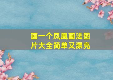 画一个凤凰画法图片大全简单又漂亮