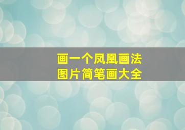 画一个凤凰画法图片简笔画大全