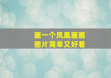 画一个凤凰画画图片简单又好看