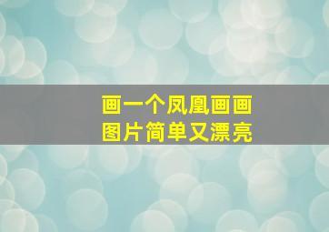 画一个凤凰画画图片简单又漂亮