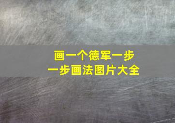 画一个德军一步一步画法图片大全