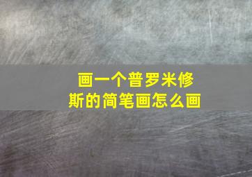 画一个普罗米修斯的简笔画怎么画