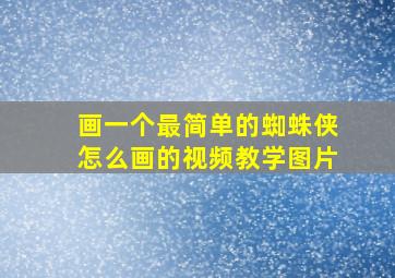 画一个最简单的蜘蛛侠怎么画的视频教学图片