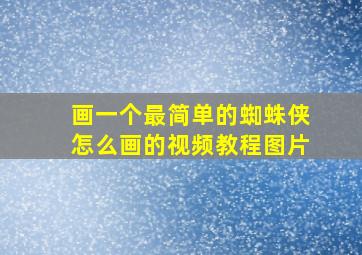 画一个最简单的蜘蛛侠怎么画的视频教程图片