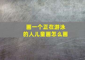 画一个正在游泳的人儿童画怎么画