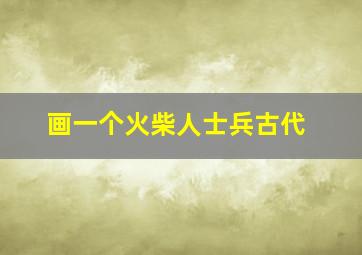 画一个火柴人士兵古代