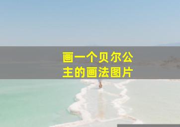 画一个贝尔公主的画法图片