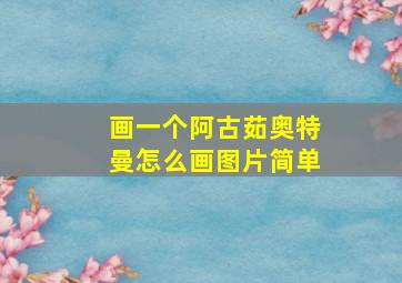 画一个阿古茹奥特曼怎么画图片简单