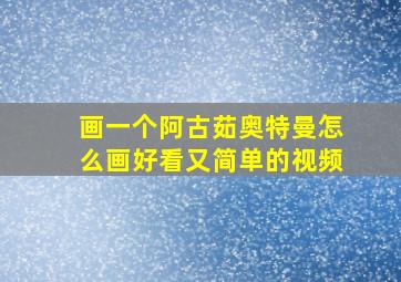 画一个阿古茹奥特曼怎么画好看又简单的视频