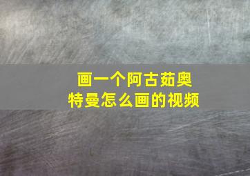 画一个阿古茹奥特曼怎么画的视频