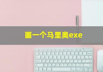 画一个马里奥exe