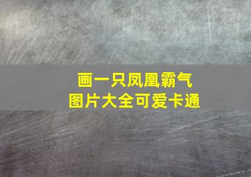 画一只凤凰霸气图片大全可爱卡通