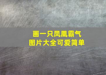 画一只凤凰霸气图片大全可爱简单