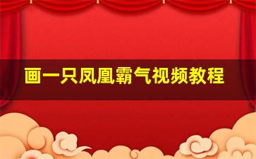 画一只凤凰霸气视频教程