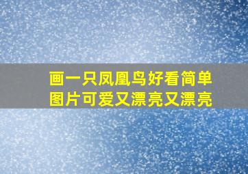 画一只凤凰鸟好看简单图片可爱又漂亮又漂亮