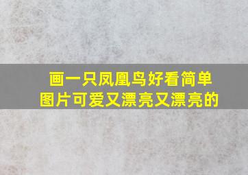 画一只凤凰鸟好看简单图片可爱又漂亮又漂亮的