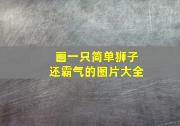 画一只简单狮子还霸气的图片大全