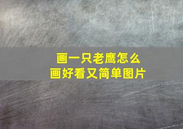 画一只老鹰怎么画好看又简单图片