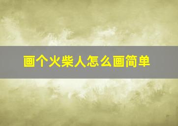 画个火柴人怎么画简单