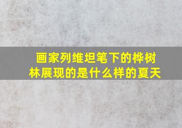 画家列维坦笔下的桦树林展现的是什么样的夏天