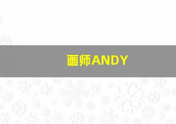 画师ANDY