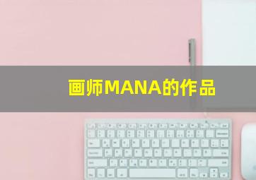 画师MANA的作品