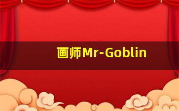 画师Mr-Goblin