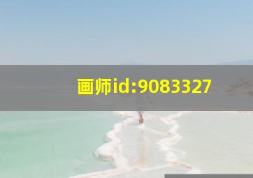 画师id:9083327