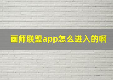 画师联盟app怎么进入的啊