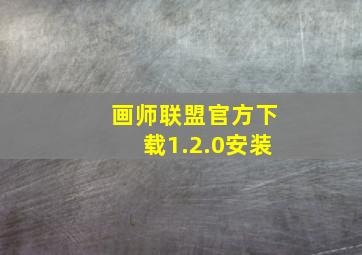 画师联盟官方下载1.2.0安装