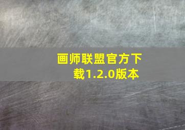 画师联盟官方下载1.2.0版本