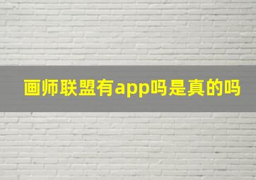 画师联盟有app吗是真的吗