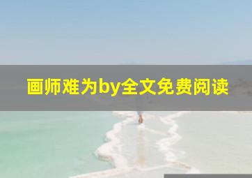 画师难为by全文免费阅读