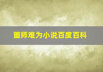 画师难为小说百度百科