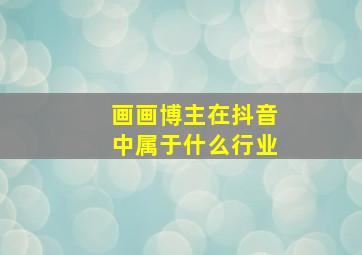 画画博主在抖音中属于什么行业