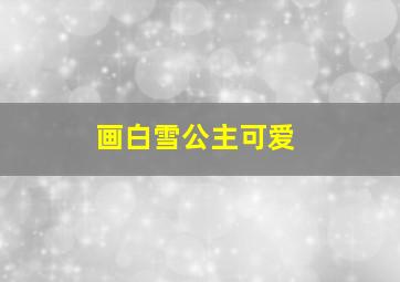 画白雪公主可爱