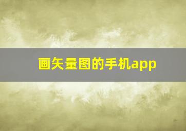 画矢量图的手机app