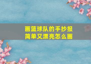 画篮球队的手抄报简单又漂亮怎么画