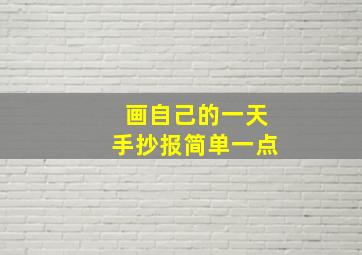 画自己的一天手抄报简单一点