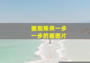 画蜘蛛侠一步一步的画图片