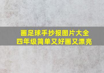 画足球手抄报图片大全四年级简单又好画又漂亮