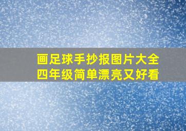 画足球手抄报图片大全四年级简单漂亮又好看