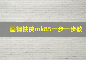 画钢铁侠mk85一步一步教