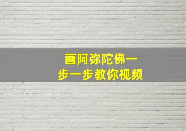 画阿弥陀佛一步一步教你视频