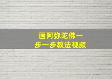 画阿弥陀佛一步一步教法视频